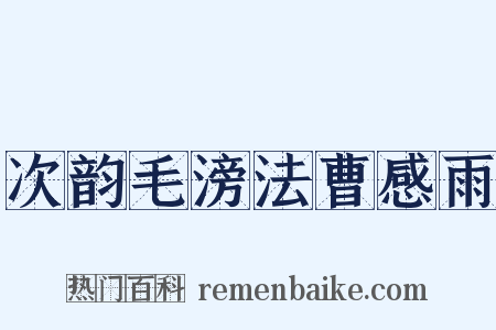 次韵毛滂法曹感雨是什么意思的图片